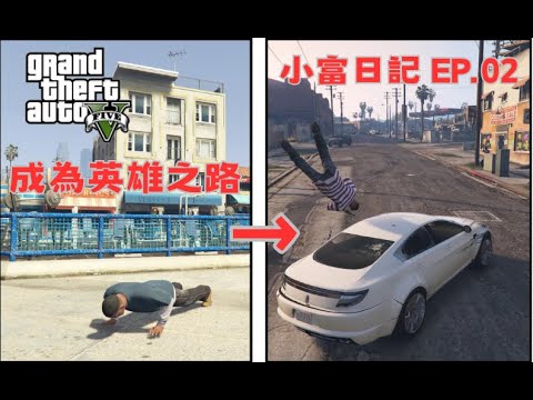 【Egg阿呆】成為英雄  小富日記 EP-02 !?  (GTA 5 Mods)