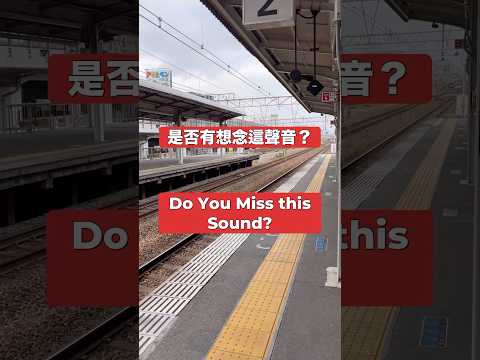 是否有想念這聲音❓￼ Do You Miss this Sound⁉️ #japan #鉄道 #osaka #電車 #大阪生活 #osakajapan #日本 #旅行 #大阪旅遊