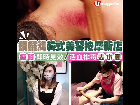 【#香港按摩推介】銅鑼灣韓式美容按摩新店 瘦腳即時見效 活血排毒去水腫