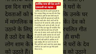 देव उठनी एकादशी का mahtav #viral #astrology #ekadashi #ekadashivrat #devuthaniekadashi #shorts #yt