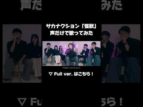 「怪獣」声だけで歌ってみたらガチで良すぎた。 #怪獣 #サカナクション #歌ってみた