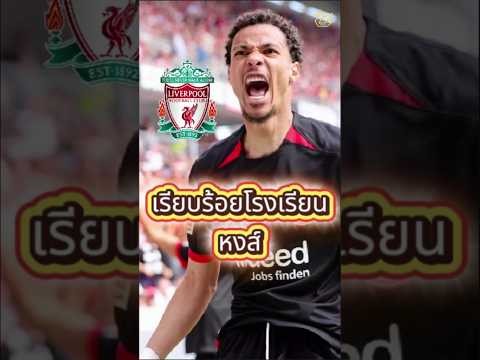 ฮูโก้ เอกิติเก เรียบร้อยโรงเรียนหงส์ #football #premierleague #liverpool #news