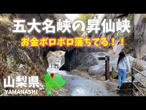 山梨県観光☆五大名峡の昇仙峡にはお金がボロボロ落ちてます！おすすめ６選！Prefectural sightseeing ☆ Shosenkyo Gorge in Yamanashi!