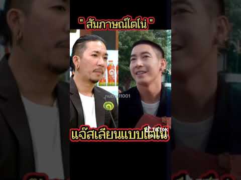 แจ๊สเลียนแบบโตโน่ ฮาทุกตรง เหมือนทุกคนยกเว้นตัวเอง #แจ๊สแจง #แจ๊สสปุ๊กนิคปาปิยองกุ๊กกุ๊ก #โตโน่