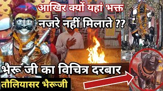 Toliyasar ll तौलियसर भैरू जी ll आखिर क्यों यहां भक्त आँखे मिलाने से डरते हैं ??🤔