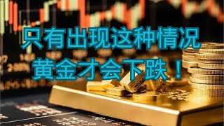 只有出现这种情况，黄金才会下跌