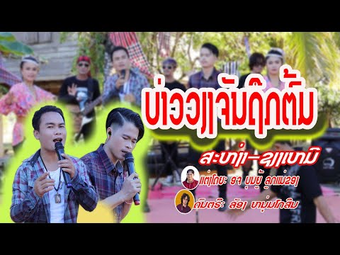 ບ່າວວຽງຈັນຖືກຕົ້ມ/ສະຫງ່າ - ຊຽງເໝີ/บ่าวเวียงจันถืกต้ม/สะหง่า-เชียงเหมอ