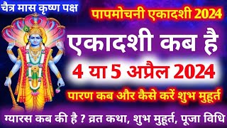 एकादशी कब है 2024 Ekadashi kab hai | Ekadashi April 2024 gyaras Kab Ki Hai | Ekadashi kab ki hai