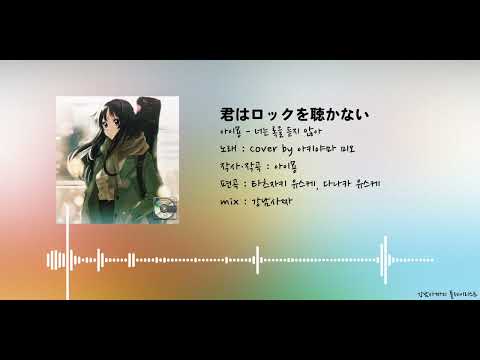 [AI Cover] 아이묭 - 너는 록을 듣지 않아 / 아키야마 미오 버전 | 君はロックを聴かない #케이온 k-on #けいおん
