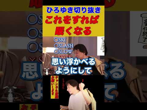 【ひろゆき】連想睡眠法【ひろゆき切り抜き/仕事/眠くなる方法】
