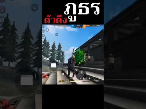 Freefire : ระดับภูธรจะสู้พระนครได้ไง นายอำเภอ #shorts
