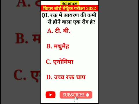 मैट्रिक परीक्षा 2024 | science objective question|science objective question|class 10th |class 10th