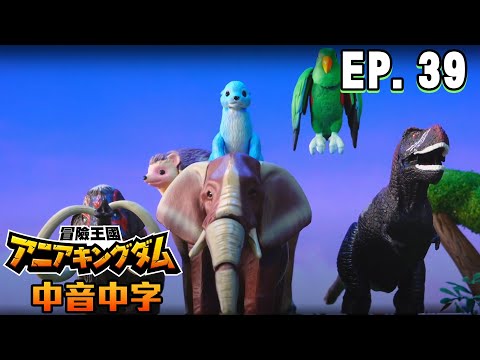 【ANIA冒險王國】EP39 我最喜歡的 ANIA冒險王國  ft.ANIA多美動物 (字幕CC)