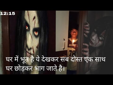 Ghar Ke Undar Bhoot Dikha || House Ghost 12:0 O' Clock⌚
