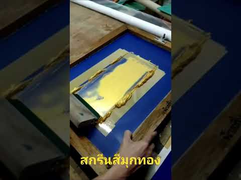 ร้านดอนเมืองสกรีน Ep 2 สกรีนสีมุกทองบนผ้าไหม#screen#สกรีนเสื้อ#บล็อกสกรีน#สกรีนปกผ้าไหม
