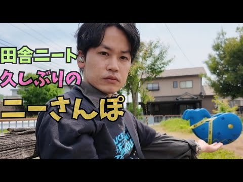 【ニーさんぽvol.6】過去イチ手抜き散歩動画