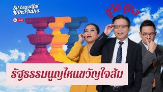 รัฐธรรมนูญไหนขวัญใจส้ม | ชูวัส ชูรส