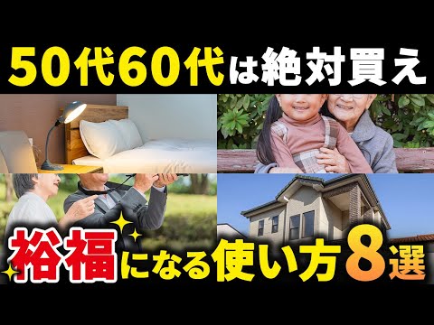 【老後貧乏を避けろ】50代60代の人がやるべき有益なお金の使い方８選