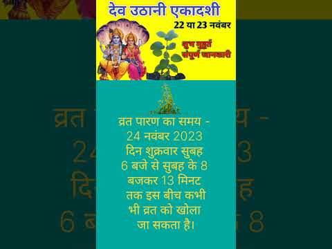 देव उठनी एकादशी शुभ मुहूर्त | Dev uthani ekadashi muhurath November 2023