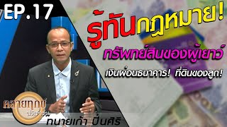 “ทรัพย์สินผู้เยาว์” อำนาจปกครองที่ครอบครัวต้องเข้าใจ!!  | คลายทุกข์ประชาชน | EP.17