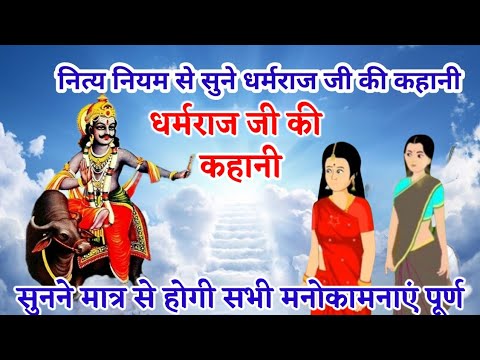 Dharmraj Ji Ki Kahani | धर्मराज जी और देवरानी जेठानी की कहानी