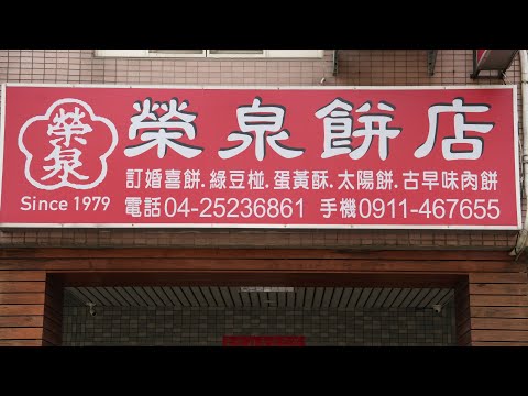 台中市神岡區榮泉餅店Rong Quan Taiwan Pastry_20240926