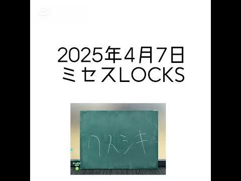 2025年4月7日 ミセスLOCKS