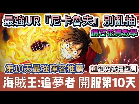 【海賊王:追夢者】開服第10天｜最強UR尼卡魯夫別亂抽｜最強陣容｜鑽石花費教學｜免費禮包碼｜#海賊王追夢者 #海賊王追夢者禮包碼 #海賊王 #阿翊 #遊戲 #手遊 #海盜王者無禁航線 #海賊王手遊