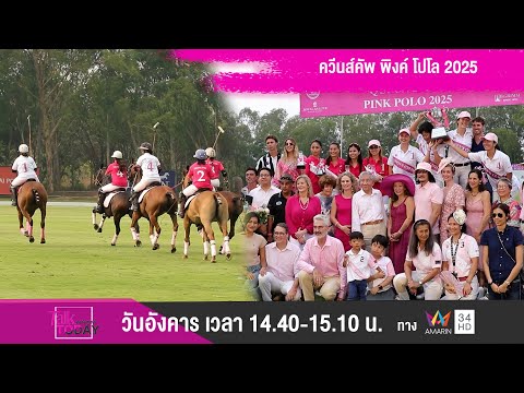 ควีนส์คัพ พิงค์ โปโล 2025