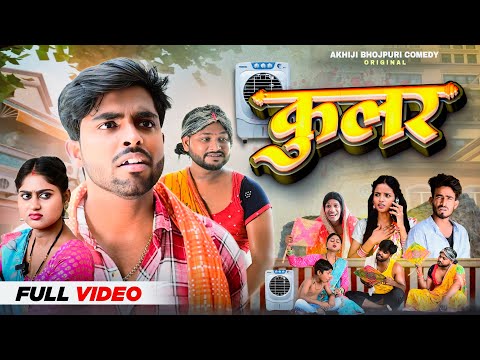 कुलर | Cooler | Akhiji Bhojpuri Comedy | @DileepVines | New Comedy Video