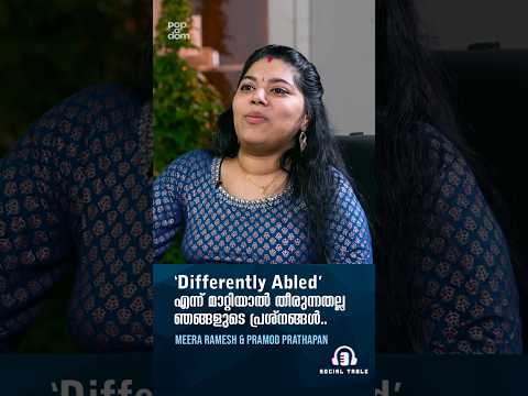 'Differently Abled' എന്ന് മാറ്റിയാൽ തീരുന്നതല്ല ഞങ്ങളുടെ പ്രശ്നങ്ങൾ.. Pramod & Meera | Social Table