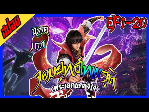 [สปอยเมะจีน] มหายุทธเทพจุติ  : EP1-20 : ในคลิปเดียว!!!☄️✨👑