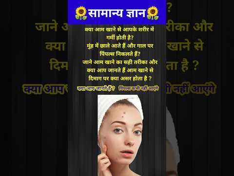 इस तरीके से आम खाओगे तो गर्मी नहीं होगी पिंपल्स नहीं आएंगे // GK question // GK quiz / #shorts #gk
