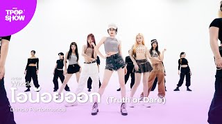 [ KDC TPOP SHOW ] Wizzle - โอน้อยออก (Truth or Dare) | Dance Performance