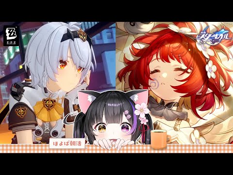 〖おはよざホヨ活〗スタレ末日＆新階差宇宙とゼンゼロ釣りイベやるよ～ん！！！〖#黒月夜桜/VTuber〗