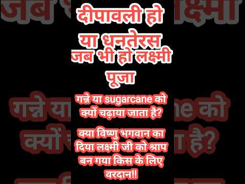 लक्ष्मी पूजन में क्यों चढ़ाया जाता है गन्ना | क्या है वह कहानी क्यों हो गया वह किस मालामाल|