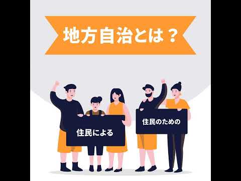 [β ver. 1-3] 地方自治とは？ -"民主主義の学校"と呼ばれる理由-