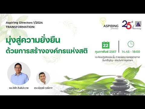 Aspiring Directors 1/2024 ภายใต้หัวข้อ Transformation: มุ่งสู่ความยั่งยืนด้วยภาวะผู้นำที่มีสติ EP.2