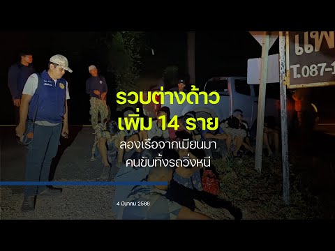 รวบต่างด้าวเมียนมา 14 ราย คนขับทิ้งรถกระบะวิ่งหนี