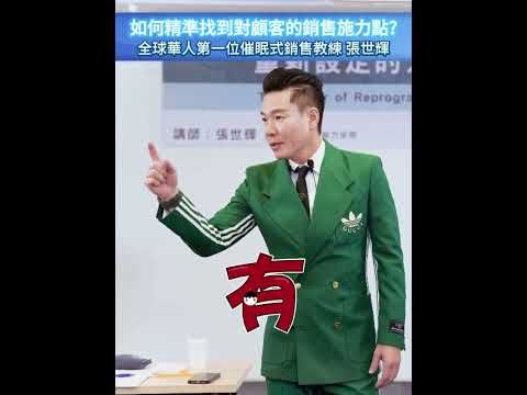 #shorts #reels 如何精準找到對顧客的銷售施力點? 【威力行銷/張子曰】【全球華人第一位催眠式銷售教練 張世輝】