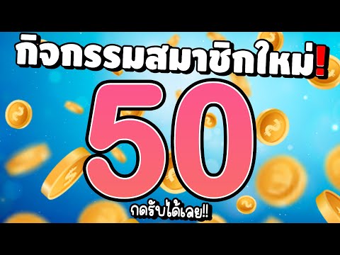 [ สมาชิกใหม่ ] เครดิตฟรีไม่ต้องฝาก สล็อตเครดิตฟรี สล็อตแจกฟรี50 แจกเครดิตฟรี