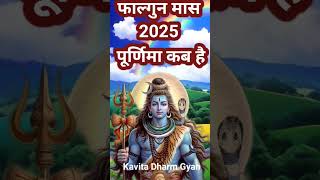 फाल्गुन पूर्णिमा 2025/13या14 मार्च 2025 कब है पूर्णिमा falgun purnima kab hai #falgunpurinima2025