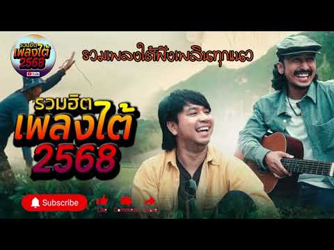 รวมเพลงใต้ เพลงใต้ เพลงใต้ใหม่ล่าสุด 🎵 เพลงเพราะๆ ฟังสบายๆ เพลงฮิตติดชาร์ท ✨️@plangtaichannel