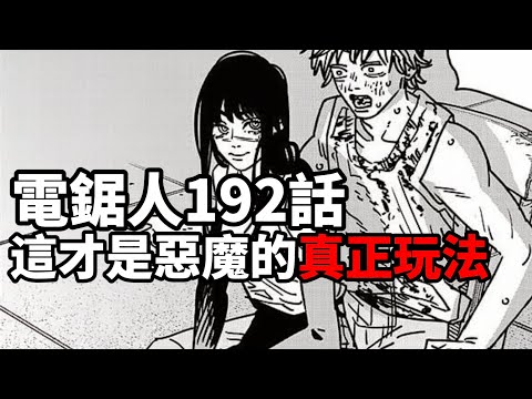 鏈鋸人192話：電次，這才是惡魔的真正玩法