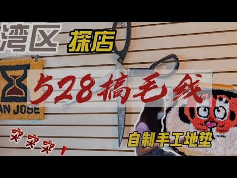 湾区探店｜528搞毛线｜自制手工地垫坐垫｜突突突 #加州 #探店 #vlog #湾区 #美国 #diy #手工