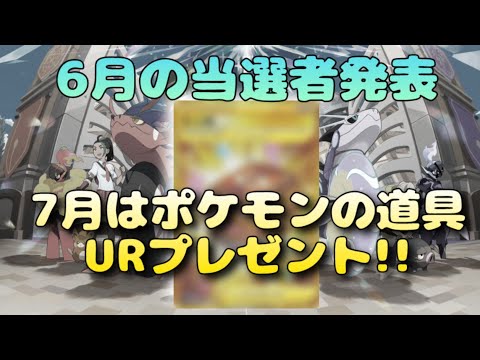 【ポケカ】毎月プレゼント企画7月編/ポケモンの道具UR!!