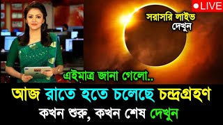 14 march 2025 chandra grahan | surya grahan 2025 bangladesh time | lunar eclipse - chondro grohon