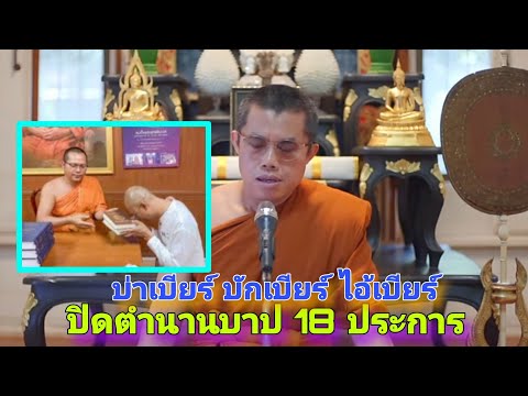 บ่าเบียร์ บักเบียร์ ไอ้เบียร์  ปิดตำนานบาป 18 ประการพระมหาวัฒนา