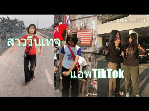 🔹TikTok🔹สาววินเทจสวยๆน้ารักทุกคน-ในแอพtikiok