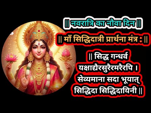 नौवा नवराता | माँ सिद्धिदात्री प्रार्थना मंत्र: || सिद्ध गन्धर्व यक्षाद्यैरसुरैरमरैरपि || #नवरत्रि